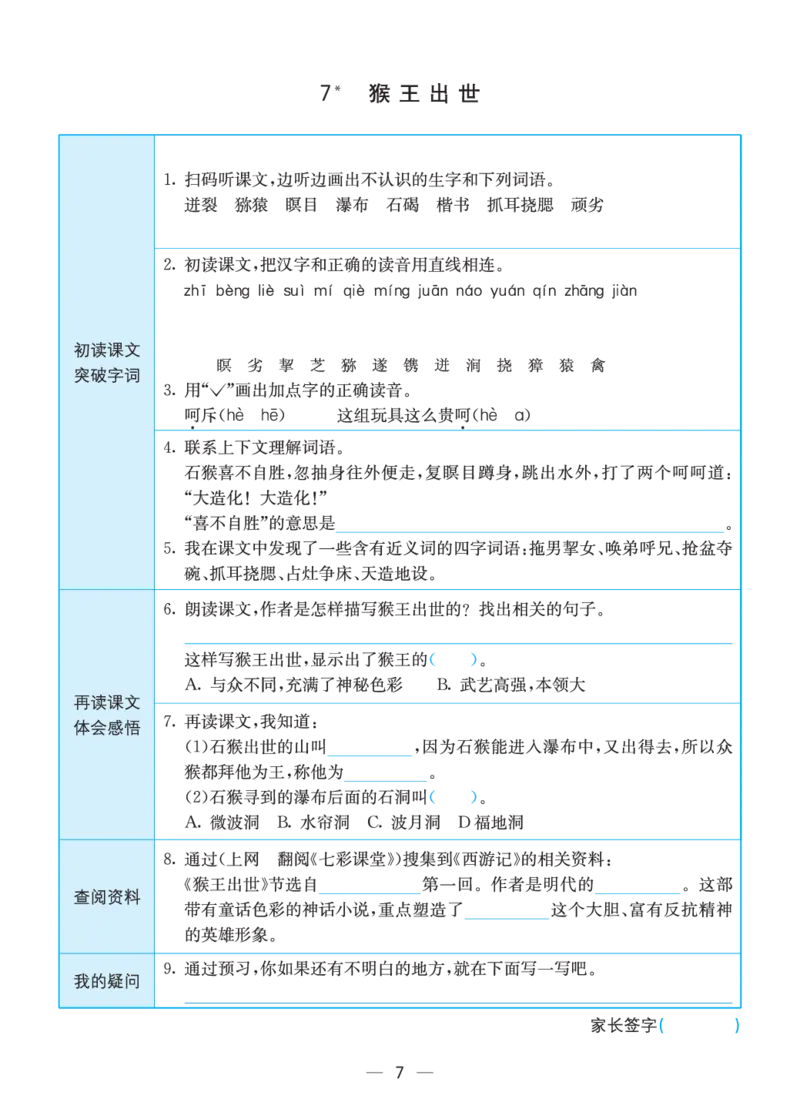 《预习卡五下语文预习卡(全册)_小学1-6年级全科全套_1-6年级全科下册_五年级_五年级下语文_语文五下预习资料》第7页预览