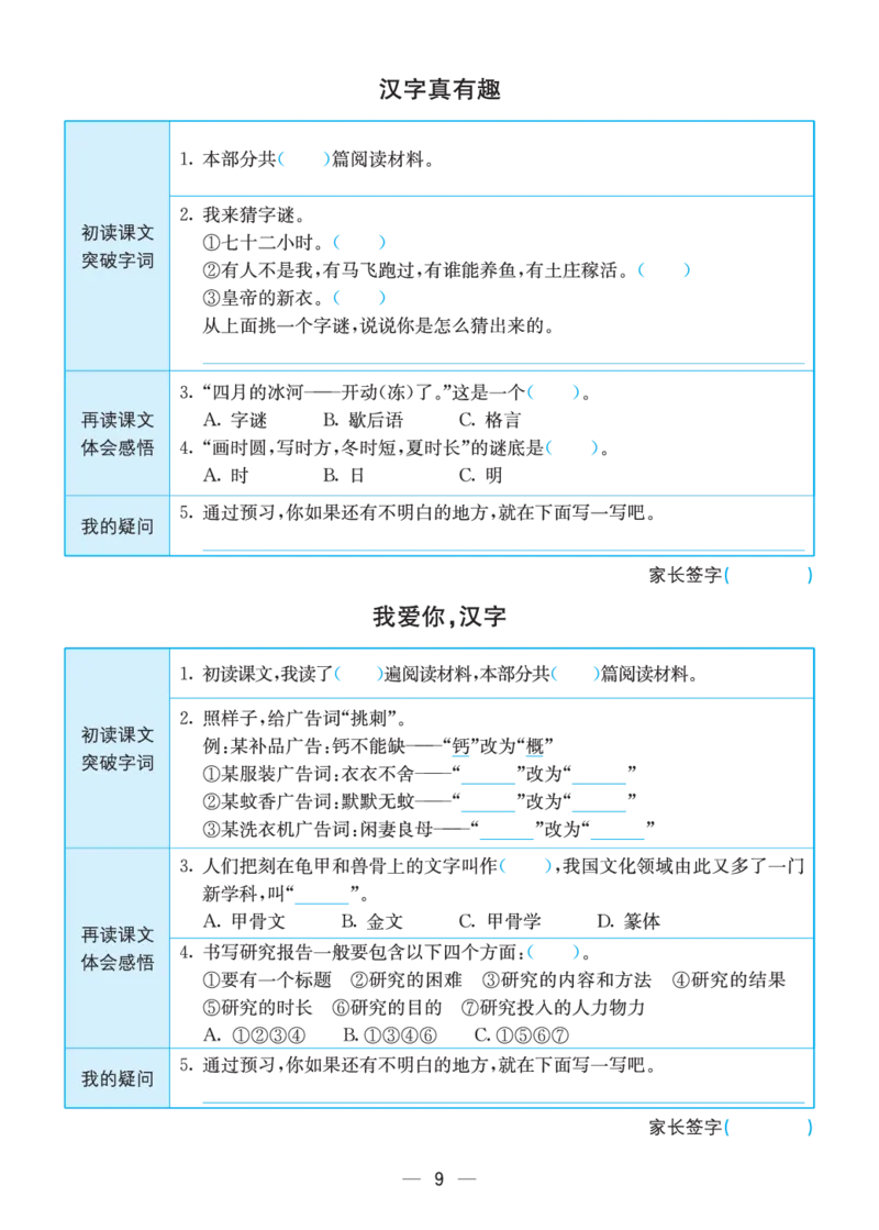 《预习卡五下语文预习卡(全册)_小学1-6年级全科全套_1-6年级全科下册_五年级_五年级下语文_语文五下预习资料》第9页预览