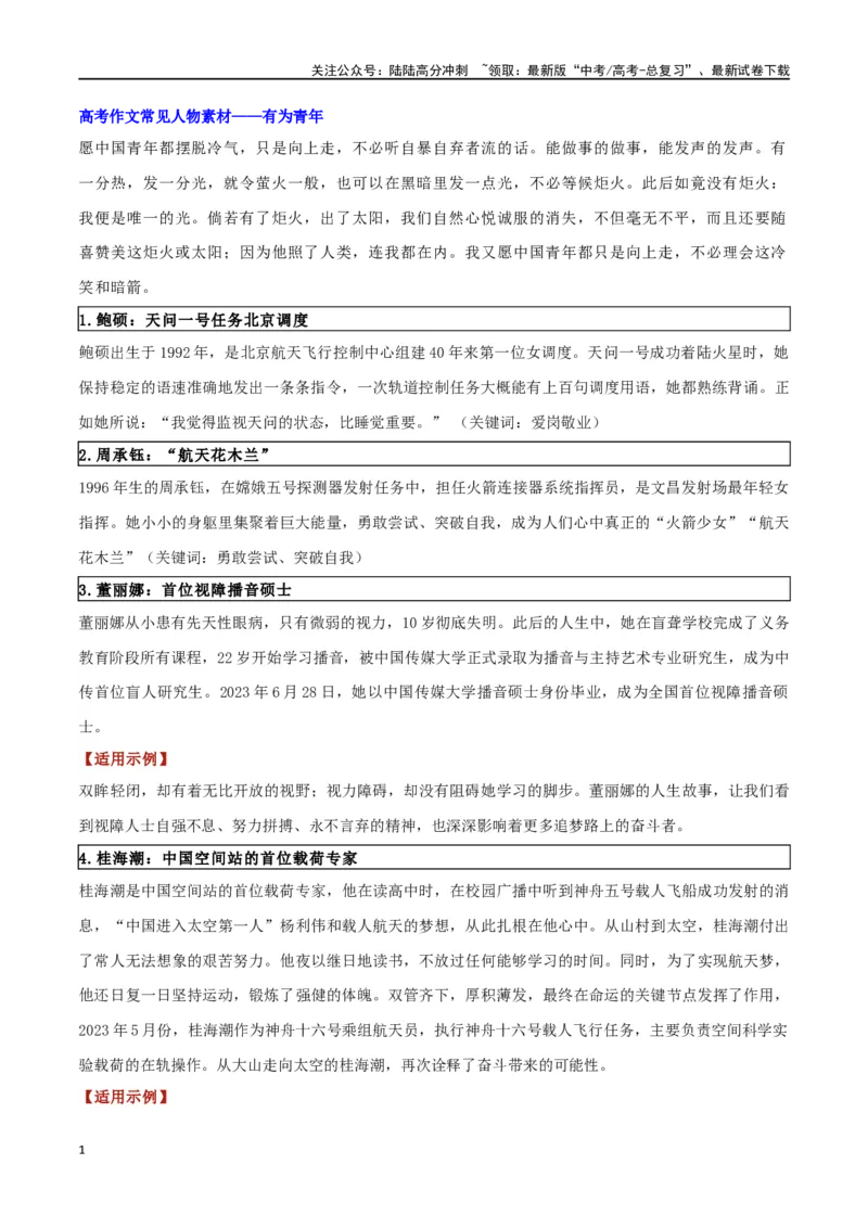 《专题26高考高分作文常用人物素材之有为青年群体_专项复习_2024年_2024年高考语文作文时新素材解读_资料_1-资料》第1页预览