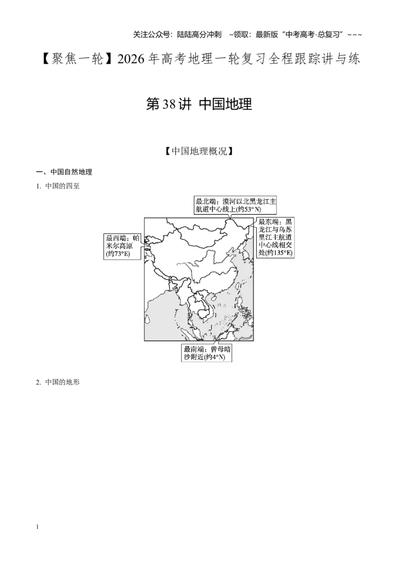 《第38讲中国地理（知识清单）（聚焦一轮）（学生版）_07-地理-高考总复习_一轮复习_2026年-地理高考一轮复习_2026年高考地理一轮复习全程跟踪讲义-G350_资料》第1页预览