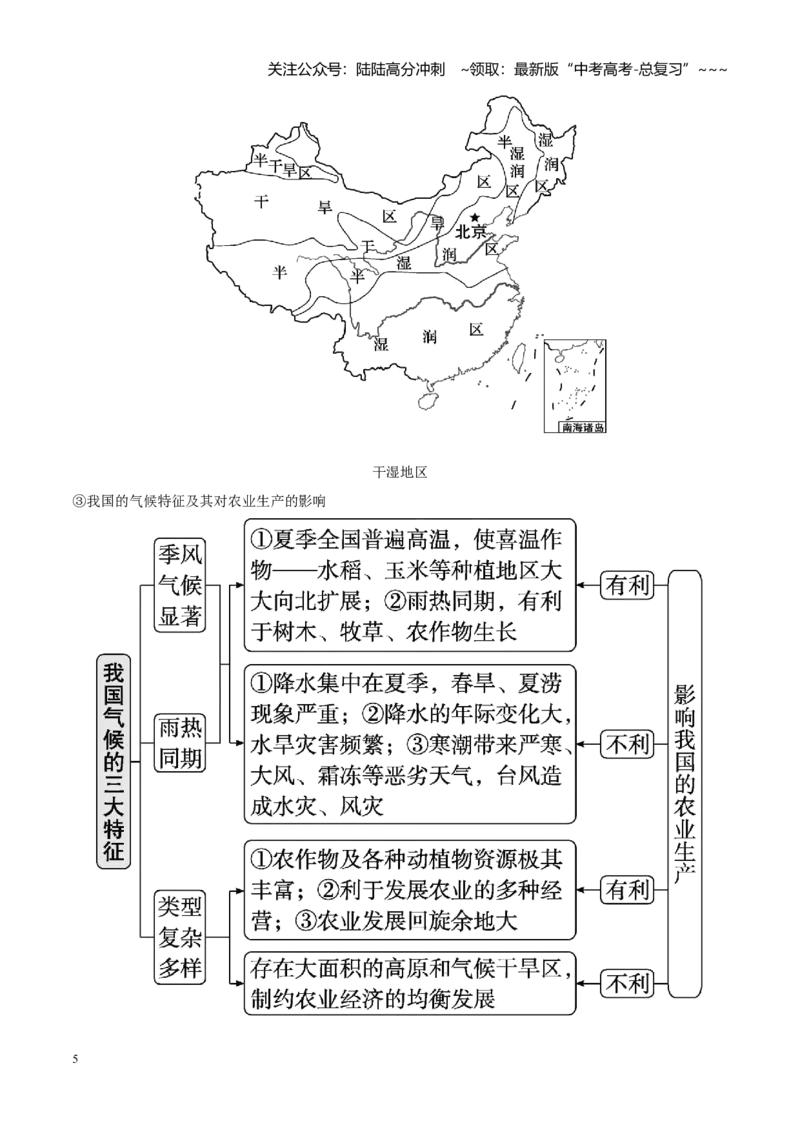 《第38讲中国地理（知识清单）（聚焦一轮）（学生版）_07-地理-高考总复习_一轮复习_2026年-地理高考一轮复习_2026年高考地理一轮复习全程跟踪讲义-G350_资料》第5页预览