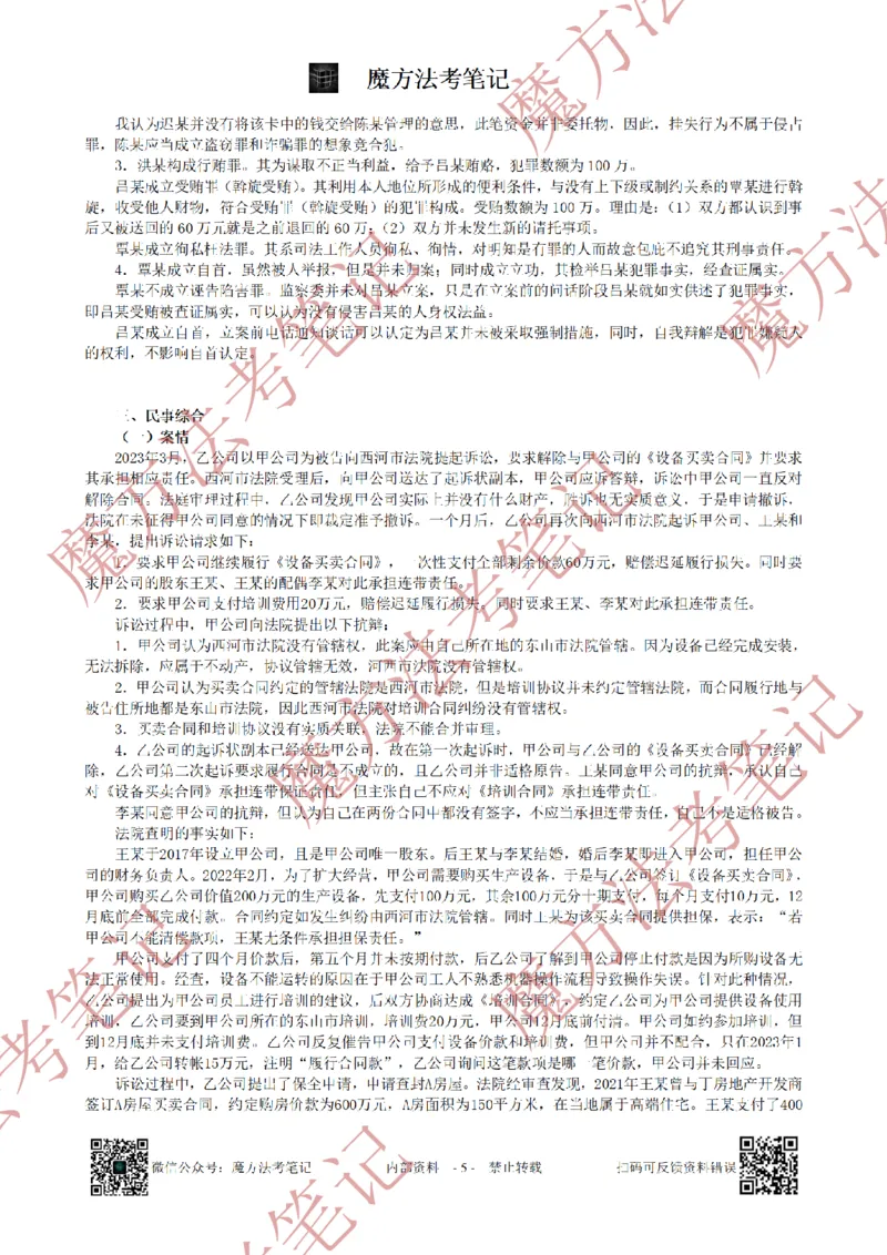 《26魔方法考：2023年法考主观题（试题+解析）_2026法考客观_其他_2019-2025法考主观历年套卷与解析》第5页预览