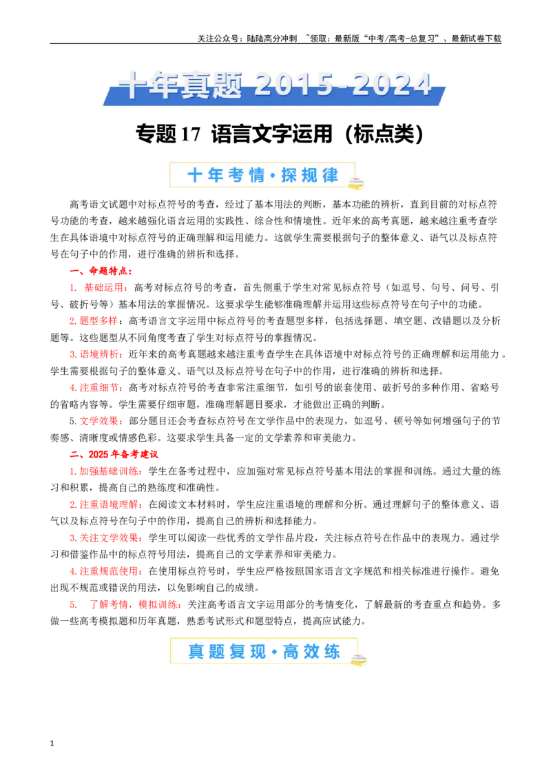 《专题17语言文字运用（标点类）原卷版_专项复习_2025年_十年（2015-2024）高考语文真题分类汇编（全国通用）》第1页预览