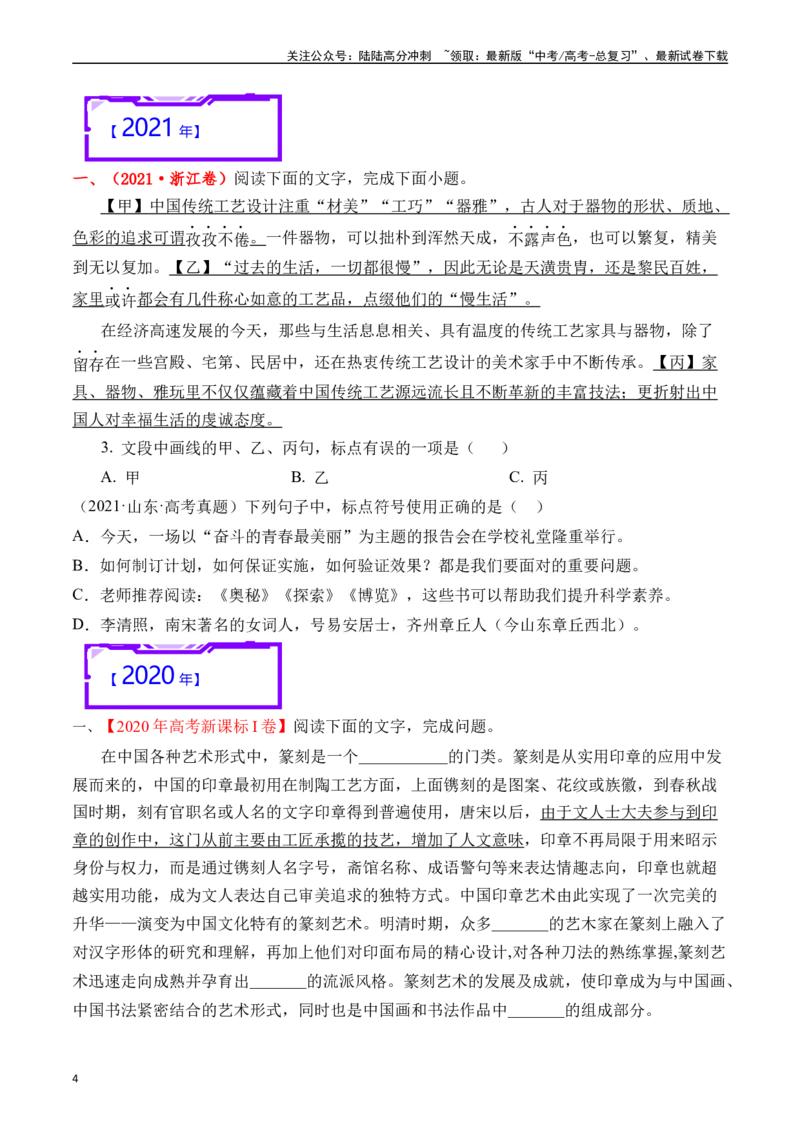 《专题17语言文字运用（标点类）原卷版_专项复习_2025年_十年（2015-2024）高考语文真题分类汇编（全国通用）》第4页预览