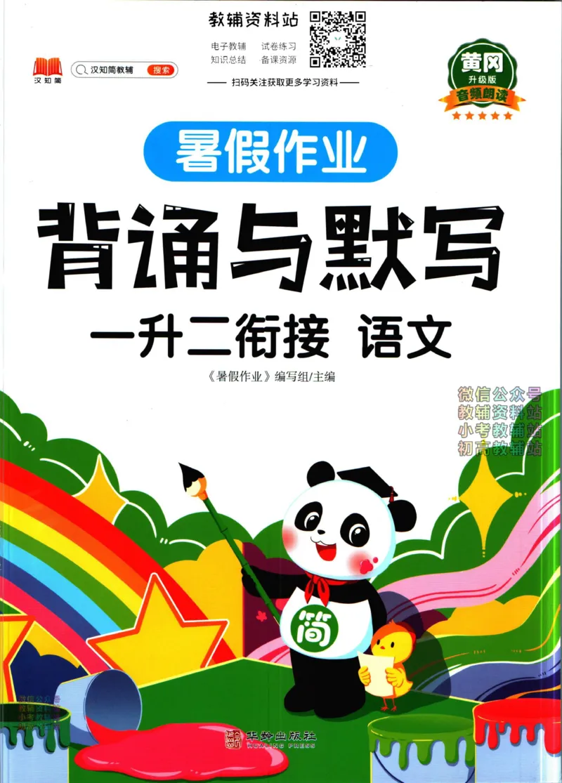 《暑假作业背诵与默写一升二衔接_小初高学习资料合集（每天更新）_汉知简教辅暑假作业_暑假作业背诵与默写》第1页预览