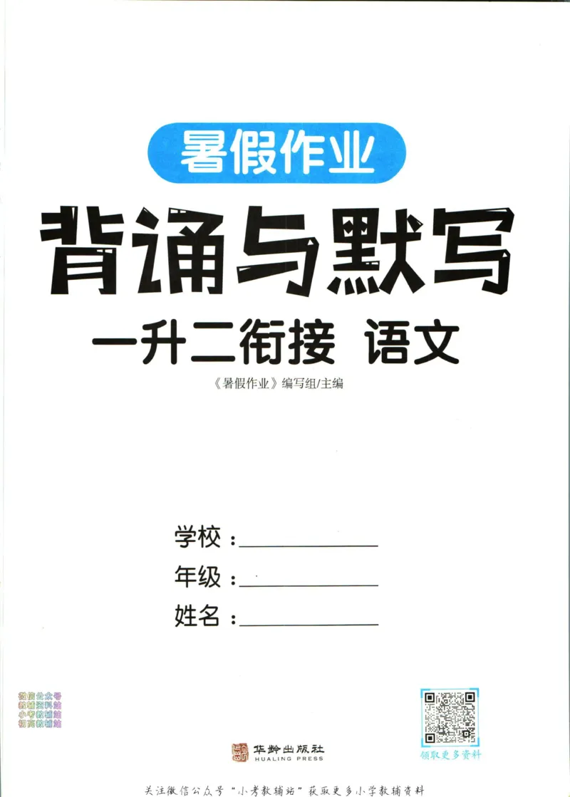《暑假作业背诵与默写一升二衔接_小初高学习资料合集（每天更新）_汉知简教辅暑假作业_暑假作业背诵与默写》第3页预览