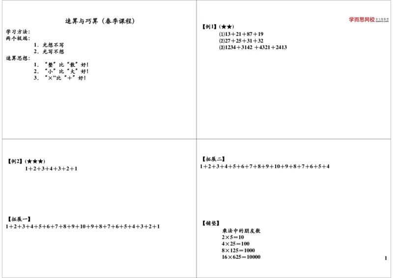 《速算与巧算（春季课程）_小学1-6年级全科全套_2024更新专题_小学奥数专题资料_7、精品课程合集_学而思小学1-6年级奥数竞赛班视频课程285讲_二年级奥数（竞赛班）45讲》第1页预览