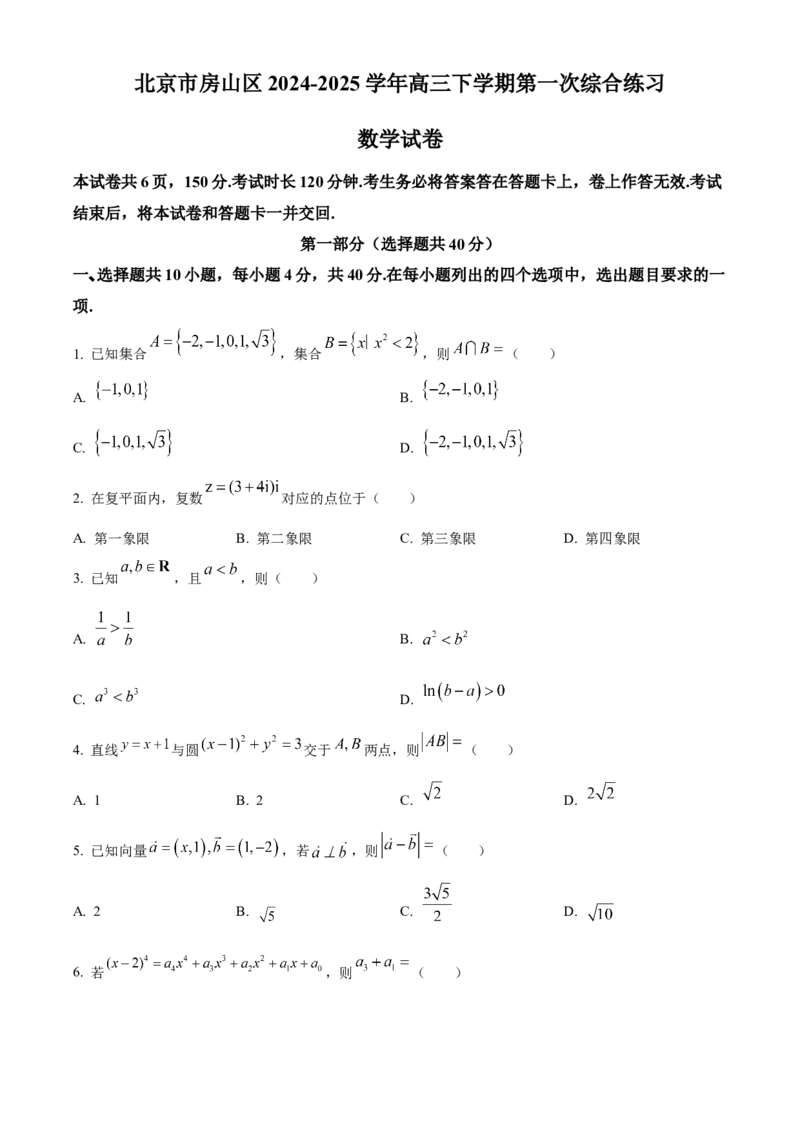 《北京市房山区2024-2025学年高三下学期一模考试数学试卷（原卷版）_数学_北京市房山区2024-2025学年高三下学期一模考试数学试卷（含解析）》第1页预览