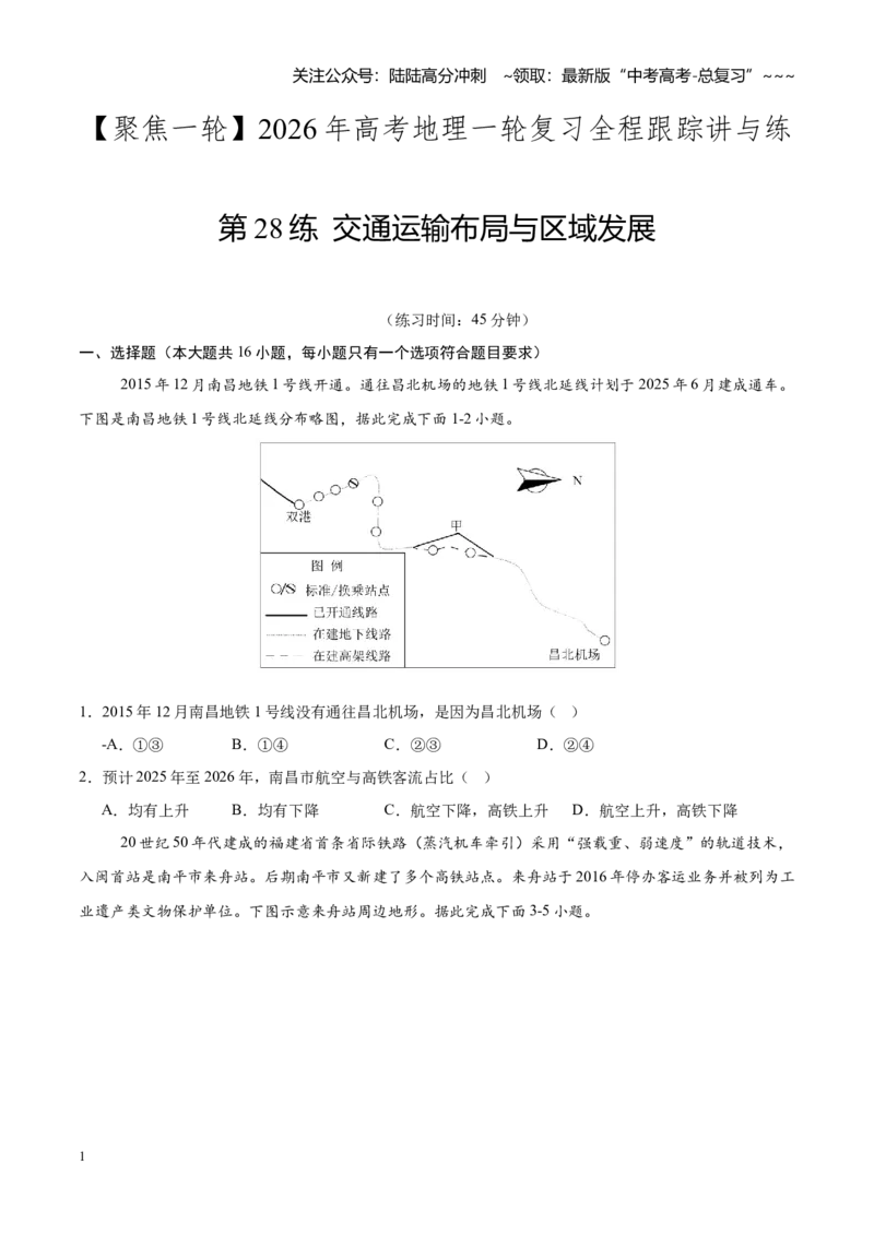《第28练交通运输布局与区域发展（同步训练）（学生版）_07-地理-高考总复习_一轮复习_2026年-地理高考一轮复习_2026年高考地理一轮复习全程跟踪讲义-G350_资料》第1页预览