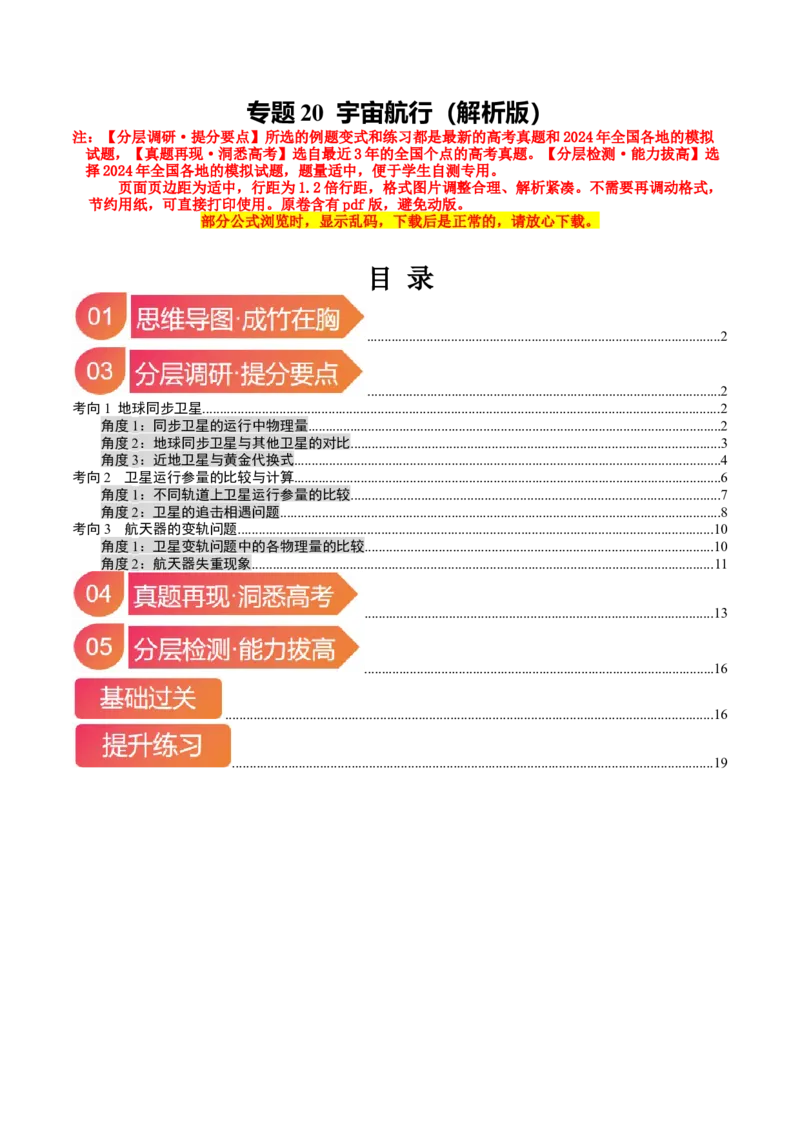 《专题20宇宙航行（教师版）_04-物理-高考总复习_一轮复习_2026年-物理高考一轮复习_142026年高考物理一轮复习讲与练（知识点+考向）》第1页预览