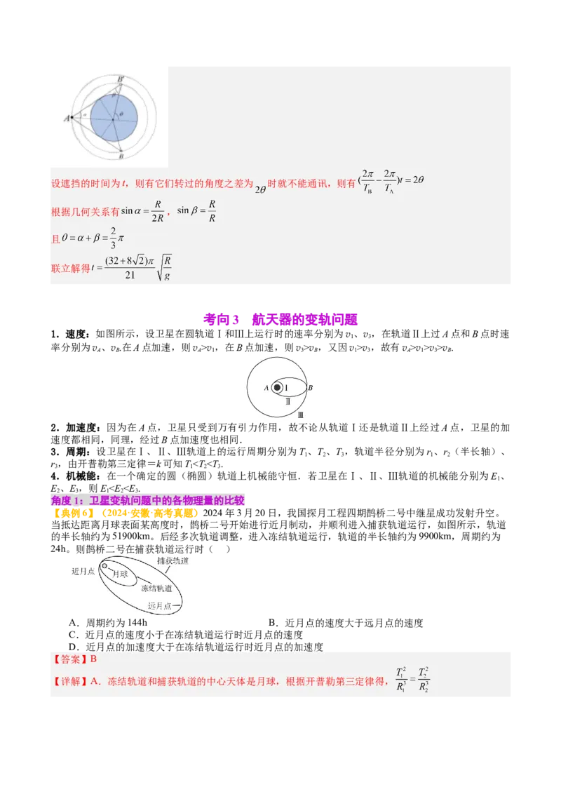 《专题20宇宙航行（教师版）_04-物理-高考总复习_一轮复习_2026年-物理高考一轮复习_142026年高考物理一轮复习讲与练（知识点+考向）》第10页预览