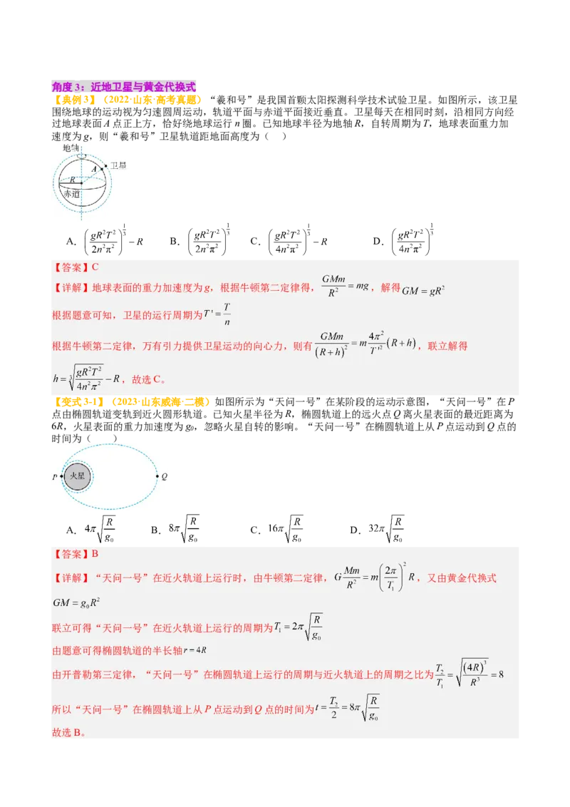 《专题20宇宙航行（教师版）_04-物理-高考总复习_一轮复习_2026年-物理高考一轮复习_142026年高考物理一轮复习讲与练（知识点+考向）》第5页预览