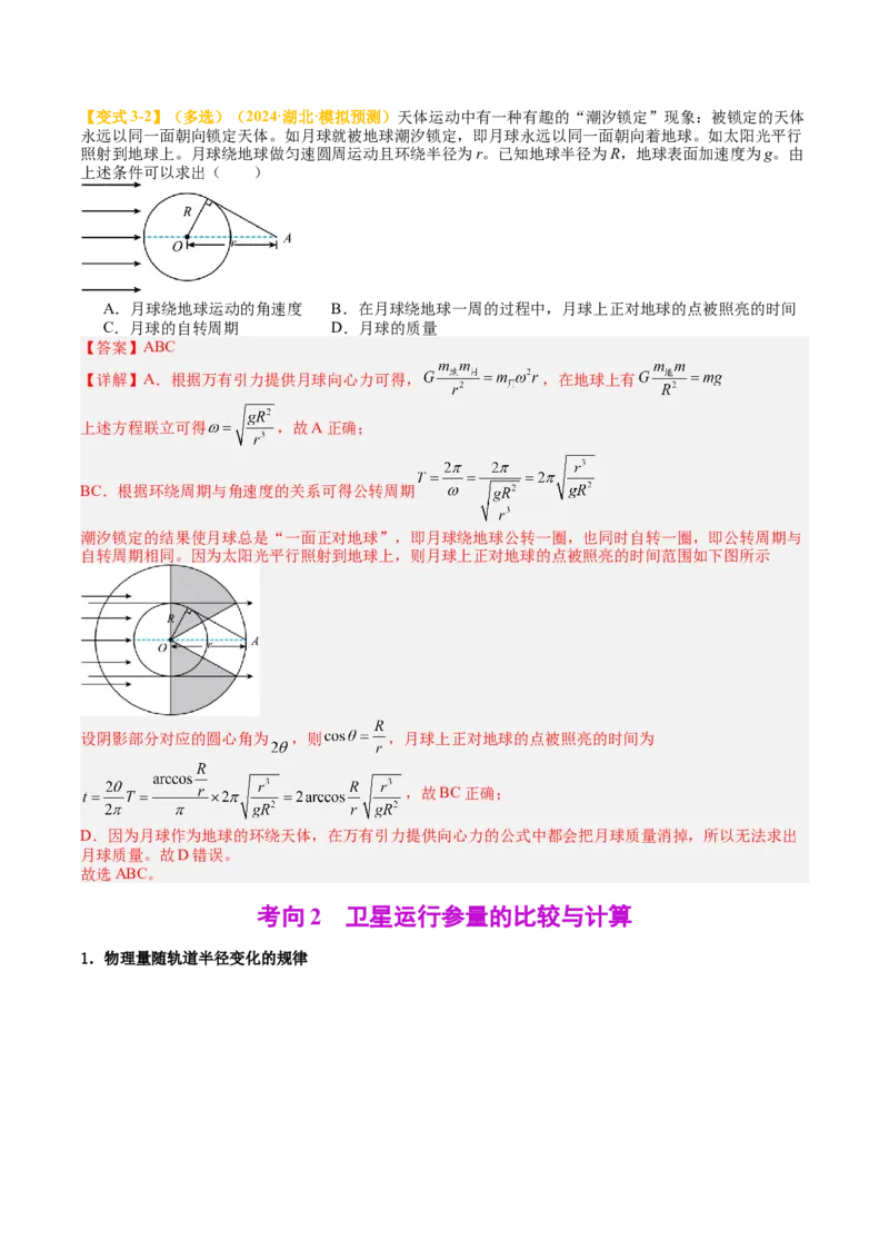 《专题20宇宙航行（教师版）_04-物理-高考总复习_一轮复习_2026年-物理高考一轮复习_142026年高考物理一轮复习讲与练（知识点+考向）》第6页预览