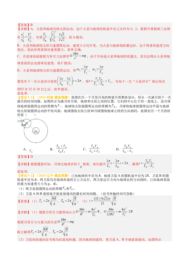 《专题20宇宙航行（教师版）_04-物理-高考总复习_一轮复习_2026年-物理高考一轮复习_142026年高考物理一轮复习讲与练（知识点+考向）》第9页预览
