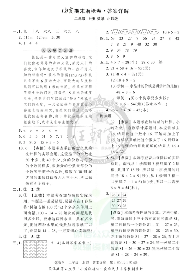 《王朝霞期末复习磨枪卷二年级上册数学北师版答案_小初高学习资料合集（每天更新）_1~6年级全册王朝霞期末复习磨枪卷_2年级》第1页预览