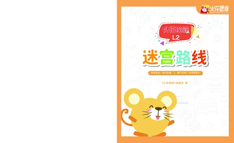 《13.迷宫路线_火花秘籍__（G1450)火花思维幼小衔接及L1-L5_L2完结_L2完结AI41-88_补充资料练习册》第1页预览