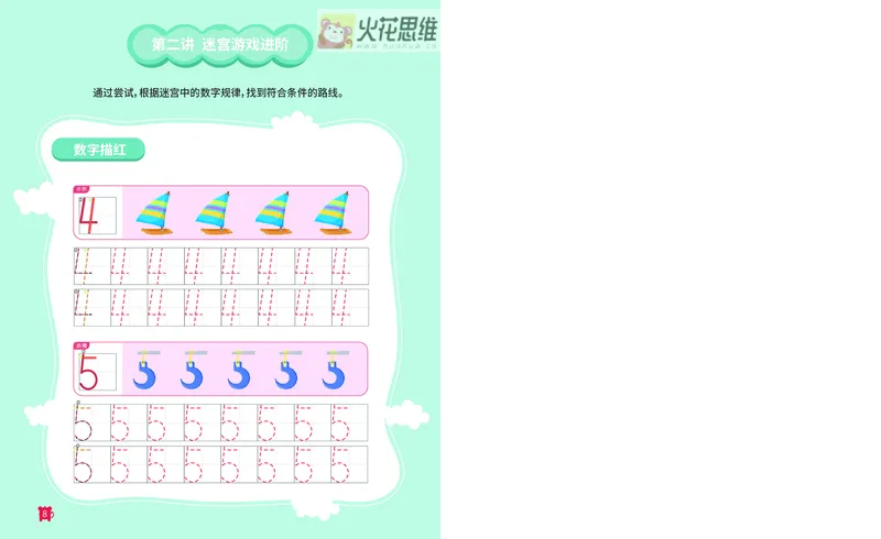 《13.迷宫路线_火花秘籍__（G1450)火花思维幼小衔接及L1-L5_L2完结_L2完结AI41-88_补充资料练习册》第9页预览
