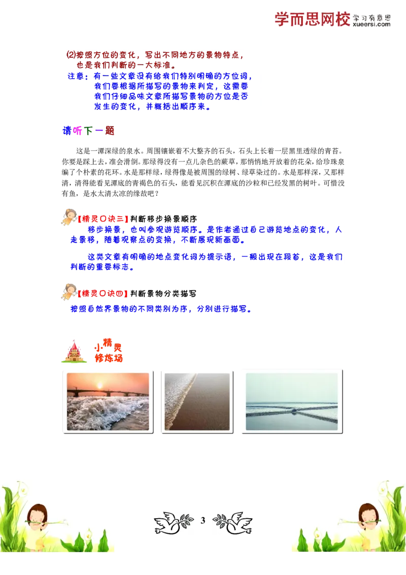 《漫游山水馆——写景文章阅读_小学1-6年级全科全套_2024更新专题_小学作文专题资料_小学作文1-6年级阅读理解课程_三年级阅读理解_第06讲阅读景物类阅读（一）》第3页预览