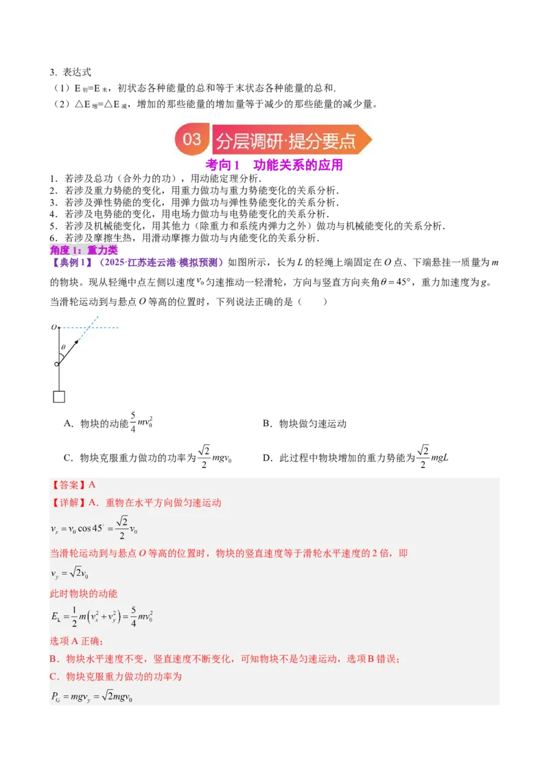 《专题24功能关系能量守恒定律（教师版）_04-物理-高考总复习_一轮复习_2026年-物理高考一轮复习_142026年高考物理一轮复习讲与练（知识点+考向）》第3页预览