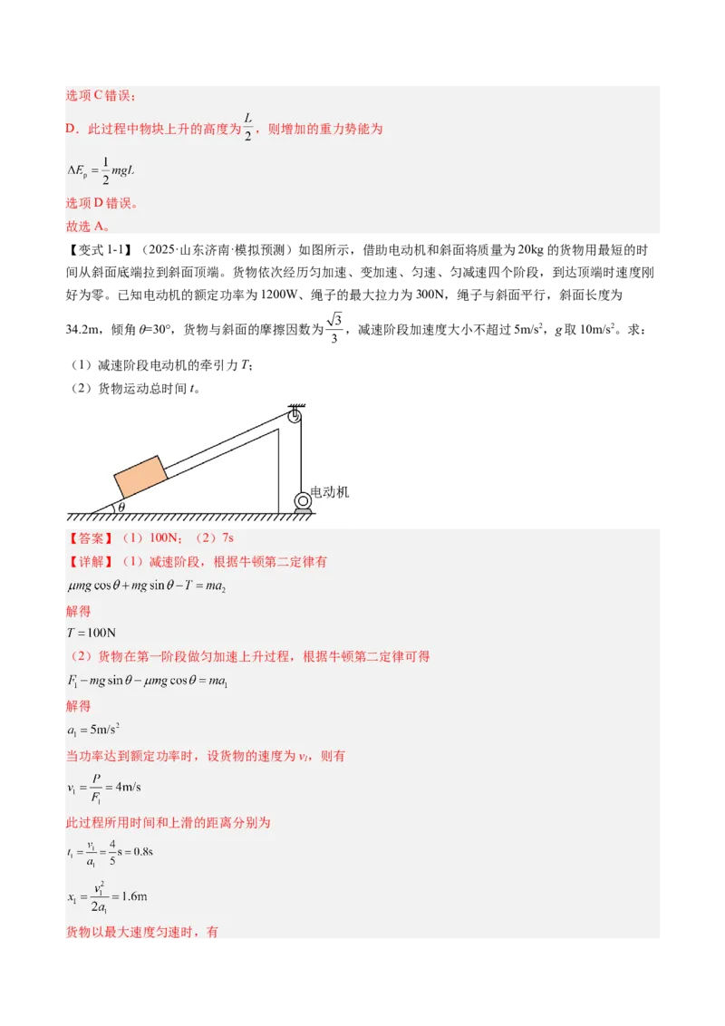 《专题24功能关系能量守恒定律（教师版）_04-物理-高考总复习_一轮复习_2026年-物理高考一轮复习_142026年高考物理一轮复习讲与练（知识点+考向）》第4页预览