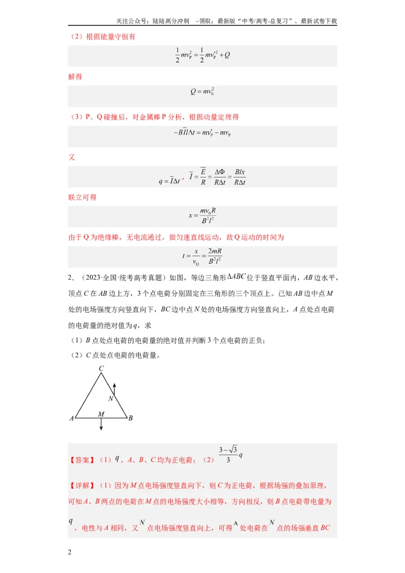 《专题20电学综合计算题(教师版)_04-物理-高考总复习_专项复习_2024年_2019-2023高考物理五年真题分项汇编（全国通用）_教师版（含答案解析）》第2页预览