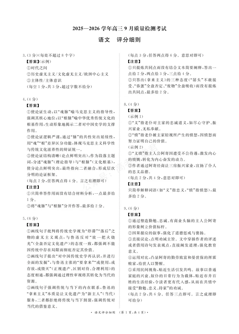 《语文试卷评分细则_小初高学习资料合集（每天更新）_河南质量检测2026届河南省青桐鸣高三上学期9月质量检测全科_01语文_河南省青桐鸣高三上学期9月质量检测》第1页预览