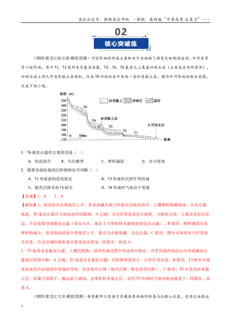 《第15讲河流地貌的发育及河流冲淤（专项训练）（黑吉辽蒙专用）（教师版）_07-地理-高考总复习_一轮复习_2026年-地理高考一轮复习》第7页预览