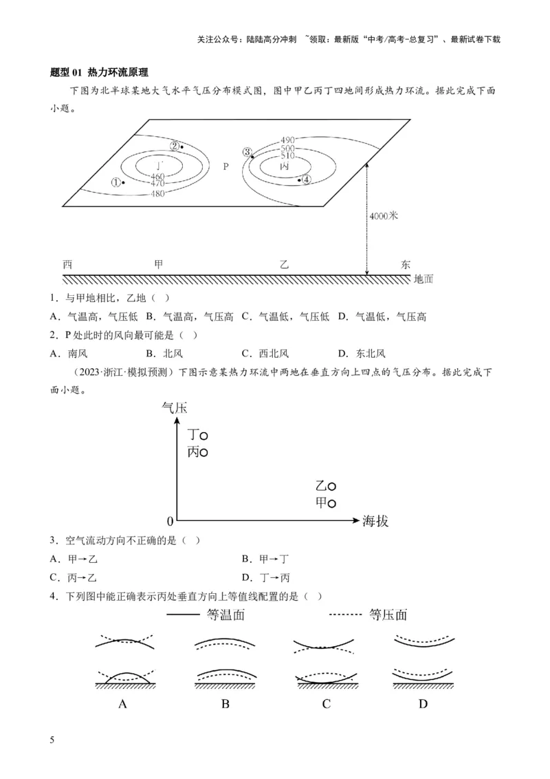 《第07讲热力环流与大气的水平运动（讲义）（原卷版）_07-地理-高考总复习_一轮复习_2024年_2024年高考地理一轮复习讲练测（课件+讲义+练习）（新高考）_讲义+练习》第5页预览