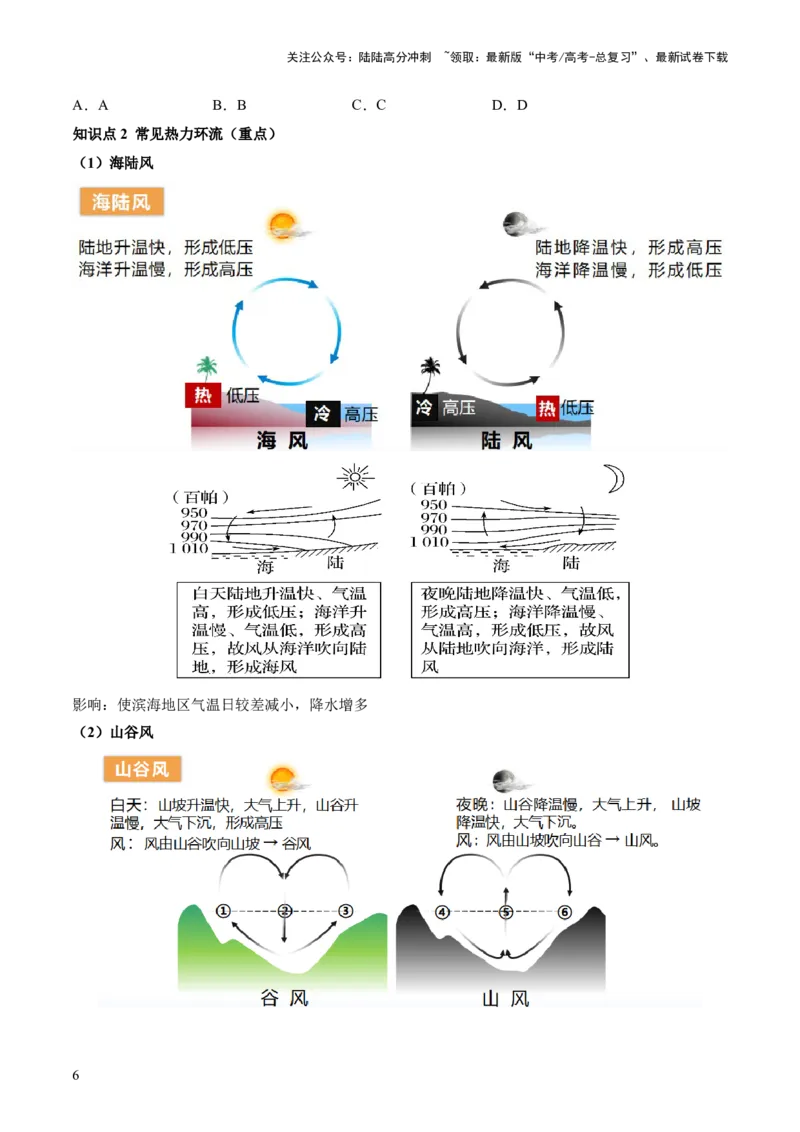 《第07讲热力环流与大气的水平运动（讲义）（原卷版）_07-地理-高考总复习_一轮复习_2024年_2024年高考地理一轮复习讲练测（课件+讲义+练习）（新高考）_讲义+练习》第6页预览