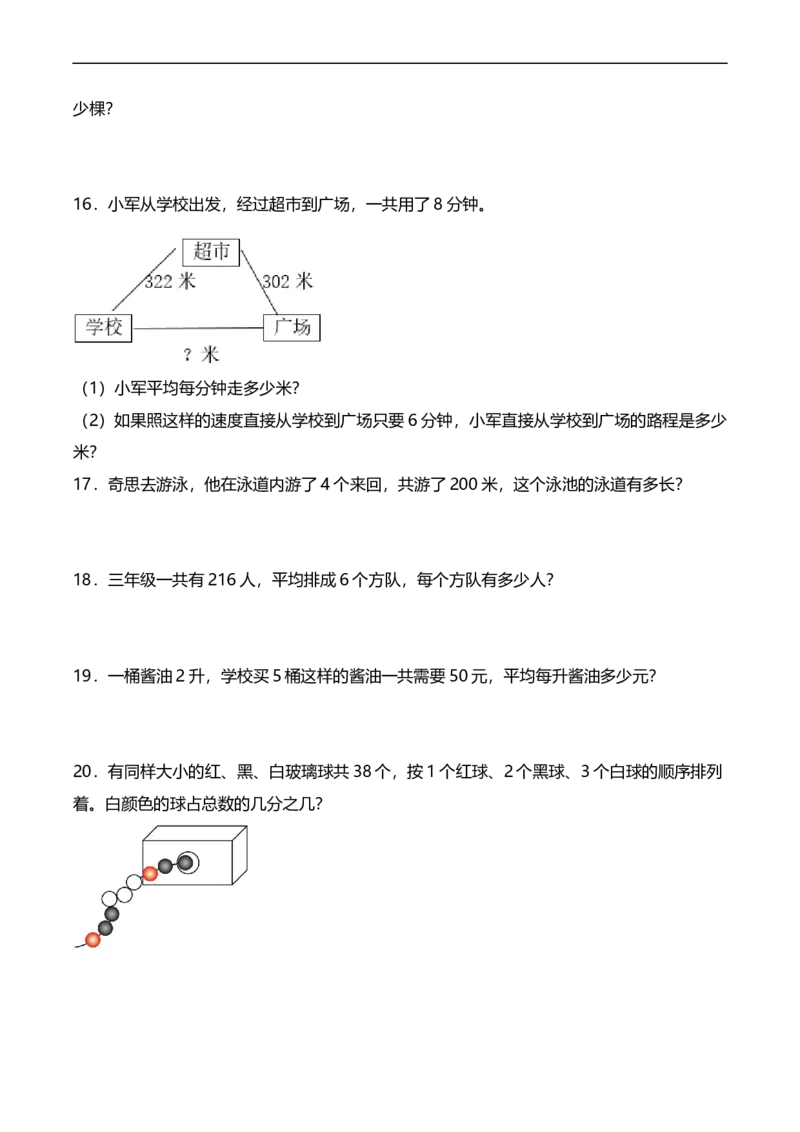 《三（下）数学（北师大版）期中应用题专项练习（2）_小学1-6年级全科全套_1-6年级全科下册_三年级_三年级下数学_数学三下北师大版》第3页预览
