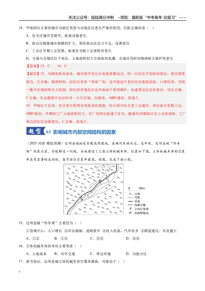 《第20讲城乡空间结构与地域文化（城乡景观）（专项训练）（湖南专用）（教师版）_07-地理-高考总复习_一轮复习_2026年-地理高考一轮复习》第7页预览