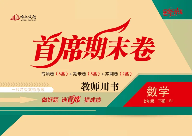 《首席期末卷七年级下册数学人教版_初中全科目同步习题+精品试卷（7-9年级）(1)_25秋初中数学《同步习题+精品试卷》_初中数学人教版试卷_初中数学人教版7-9年级上册_《首席期末卷》》第1页预览