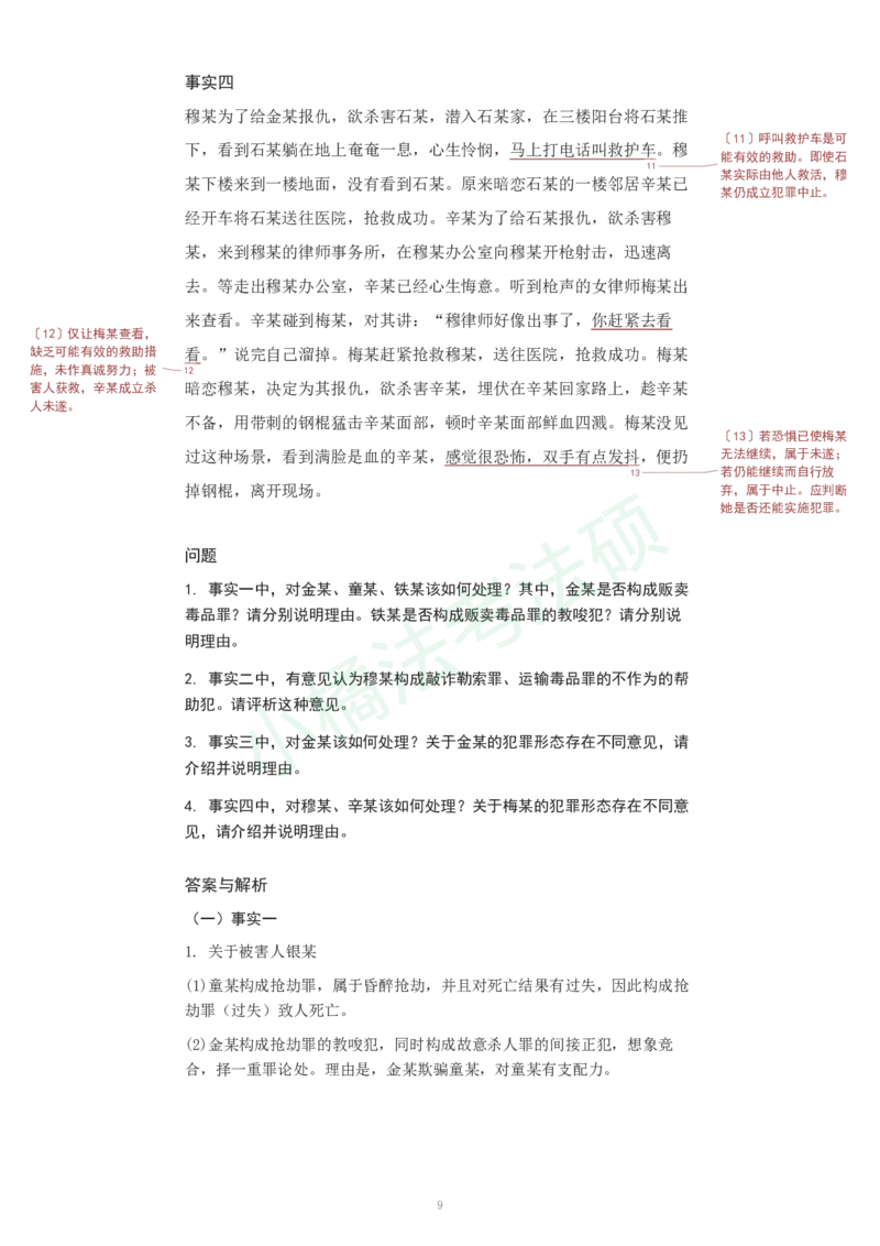 《柏浪涛主观十题详细标注与集中解析版_ZH_12.柏浪涛十题+七题》第9页预览