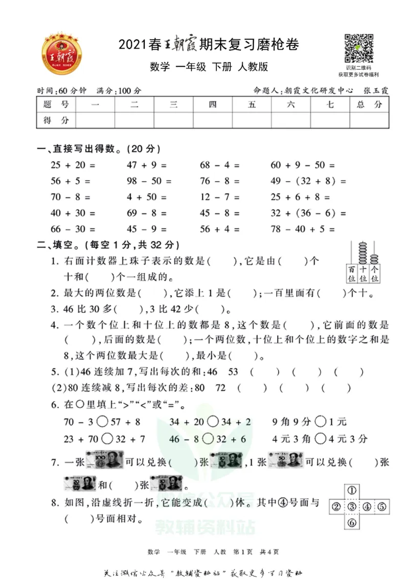 《王朝霞期末复习磨枪卷一年级下册数学人教版_小初高学习资料合集（每天更新）_1~6年级全册王朝霞期末复习磨枪卷_1年级》第1页预览