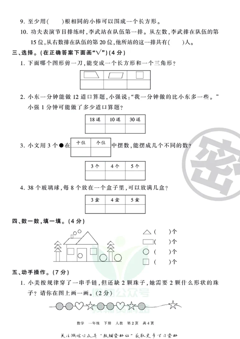 《王朝霞期末复习磨枪卷一年级下册数学人教版_小初高学习资料合集（每天更新）_1~6年级全册王朝霞期末复习磨枪卷_1年级》第2页预览