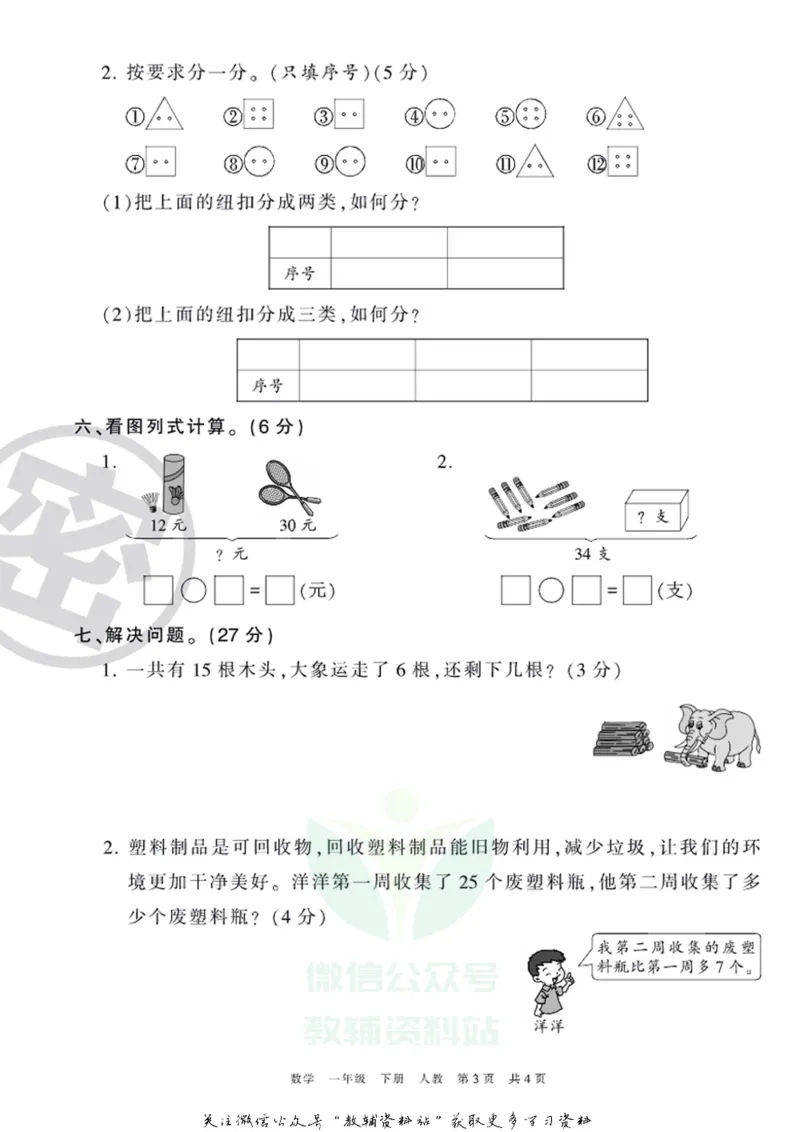 《王朝霞期末复习磨枪卷一年级下册数学人教版_小初高学习资料合集（每天更新）_1~6年级全册王朝霞期末复习磨枪卷_1年级》第3页预览