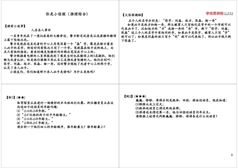 《你是小侦探（推理综合）_小学1-6年级全科全套_2024更新专题_小学奥数专题资料_7、精品课程合集_学而思小学1-6年级奥数竞赛班视频课程285讲_二年级奥数（竞赛班）45讲》第1页预览