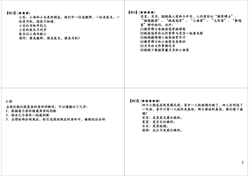 《你是小侦探（推理综合）_小学1-6年级全科全套_2024更新专题_小学奥数专题资料_7、精品课程合集_学而思小学1-6年级奥数竞赛班视频课程285讲_二年级奥数（竞赛班）45讲》第2页预览