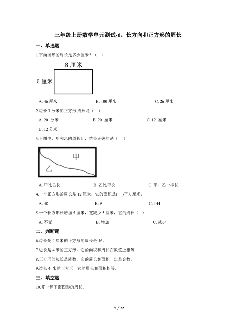《（3套）第六单元达标测试卷_小学1-6年级全科全套_1-6年级全科上册_三年级_数学_三年级数学（冀教版）_冀教数学三上单元试卷》第9页预览