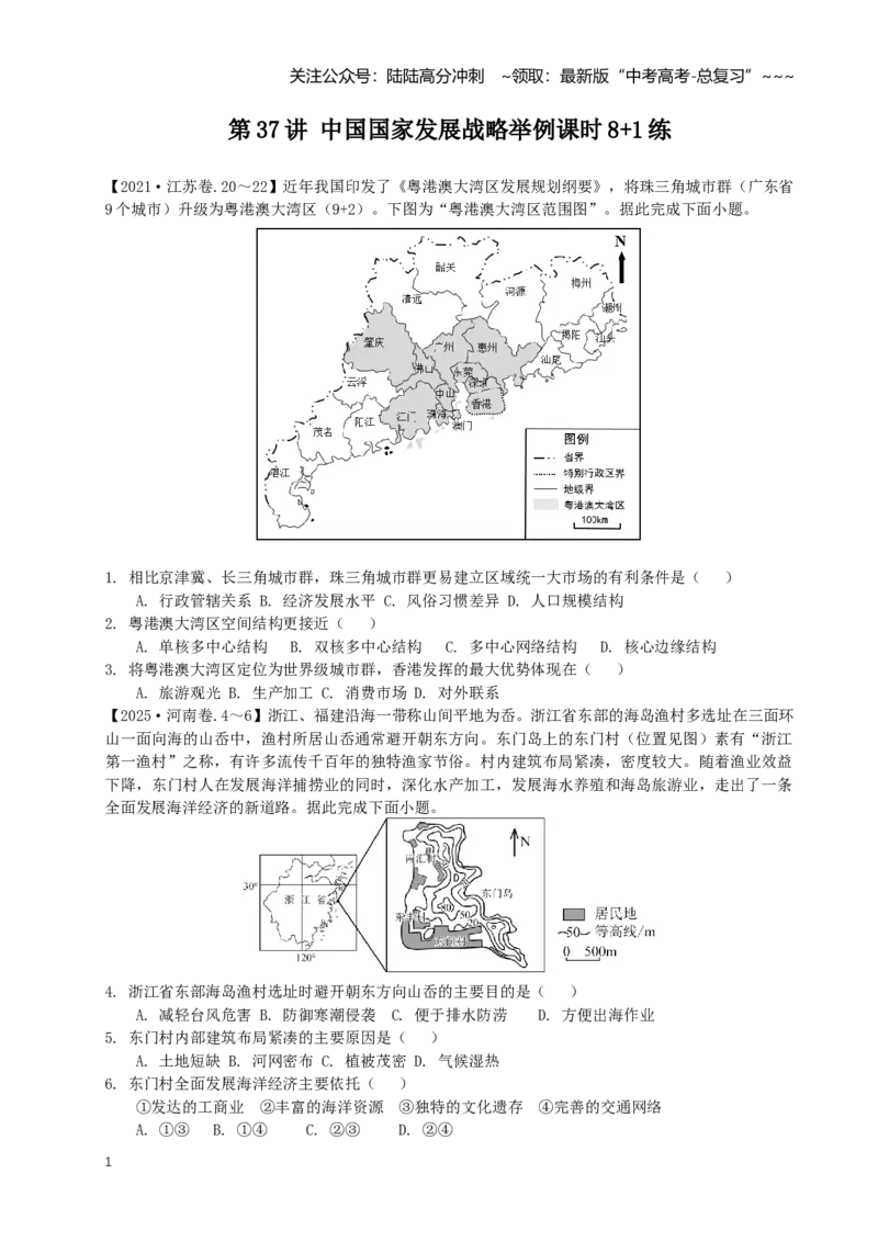 《第37讲中国国家发展战略举例（专项练习）_07-地理-高考总复习_一轮复习_2026年-地理高考一轮复习_62026届高考地理一轮复习课时8+1练》第1页预览