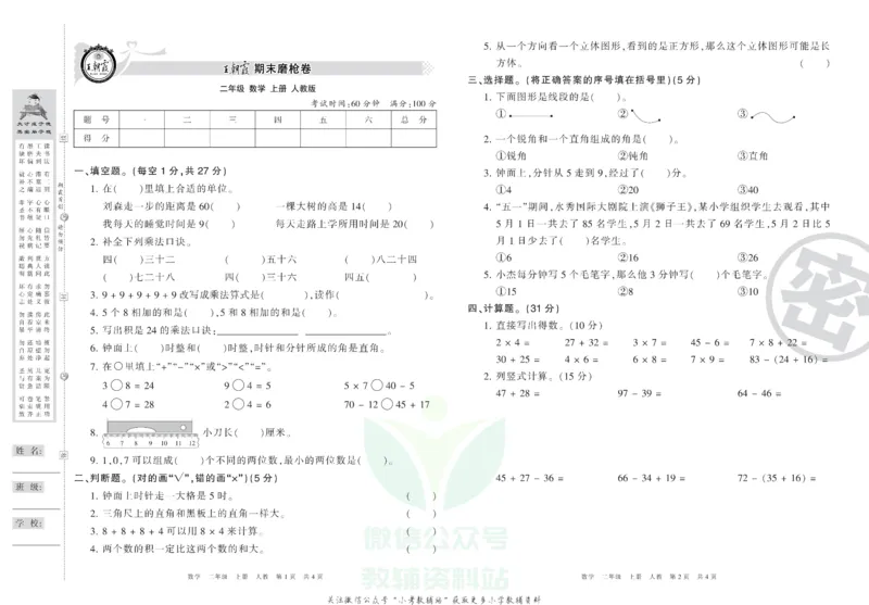 《王朝霞期末复习磨枪卷二年级上册数学人教版_小初高学习资料合集（每天更新）_1~6年级全册王朝霞期末复习磨枪卷_2年级》第1页预览