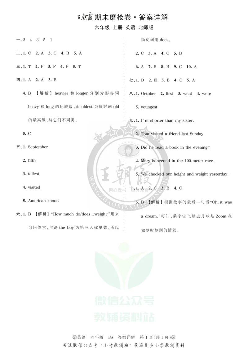 《王朝霞期末复习磨枪卷六年级上册英语北师版答案_小初高学习资料合集（每天更新）_1~6年级全册王朝霞期末复习磨枪卷_6年级》第1页预览