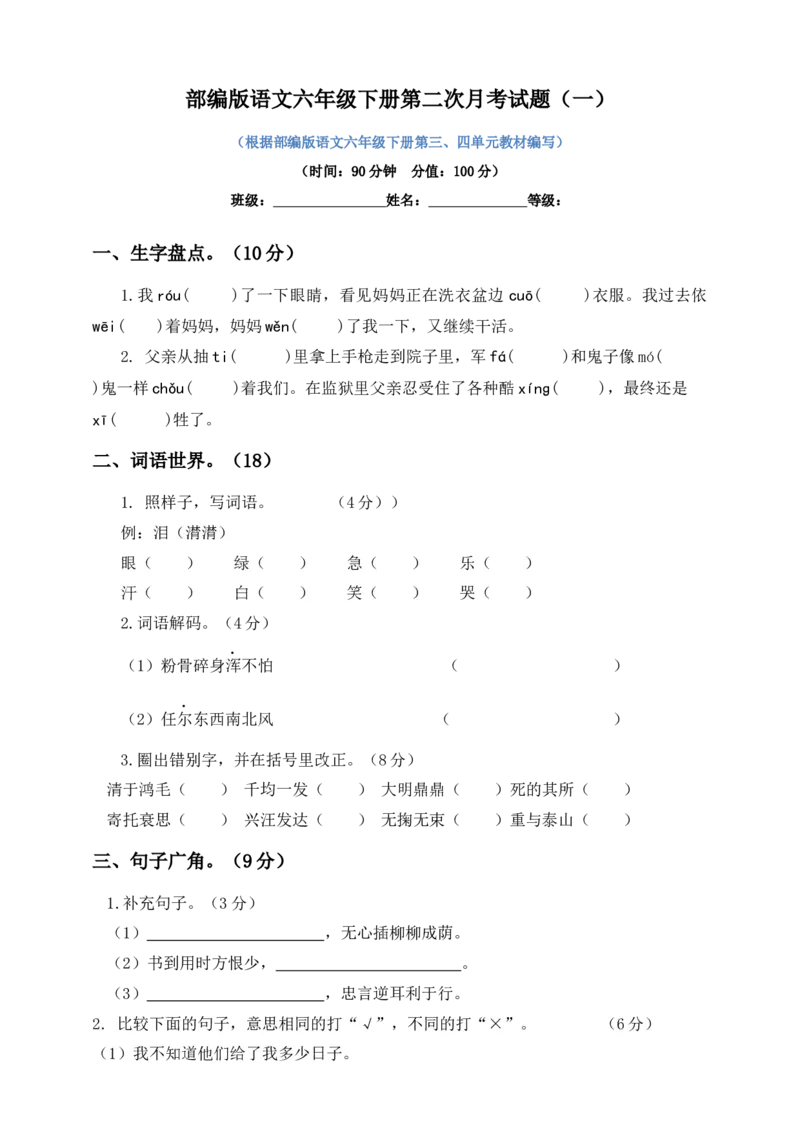 《六年级下册语文试题--第二次月考试题人教部编版含及答案（一）_小学1-6年级全科全套_1-6年级全科下册_六年级_语文_语文六下单元测试+月考》第1页预览