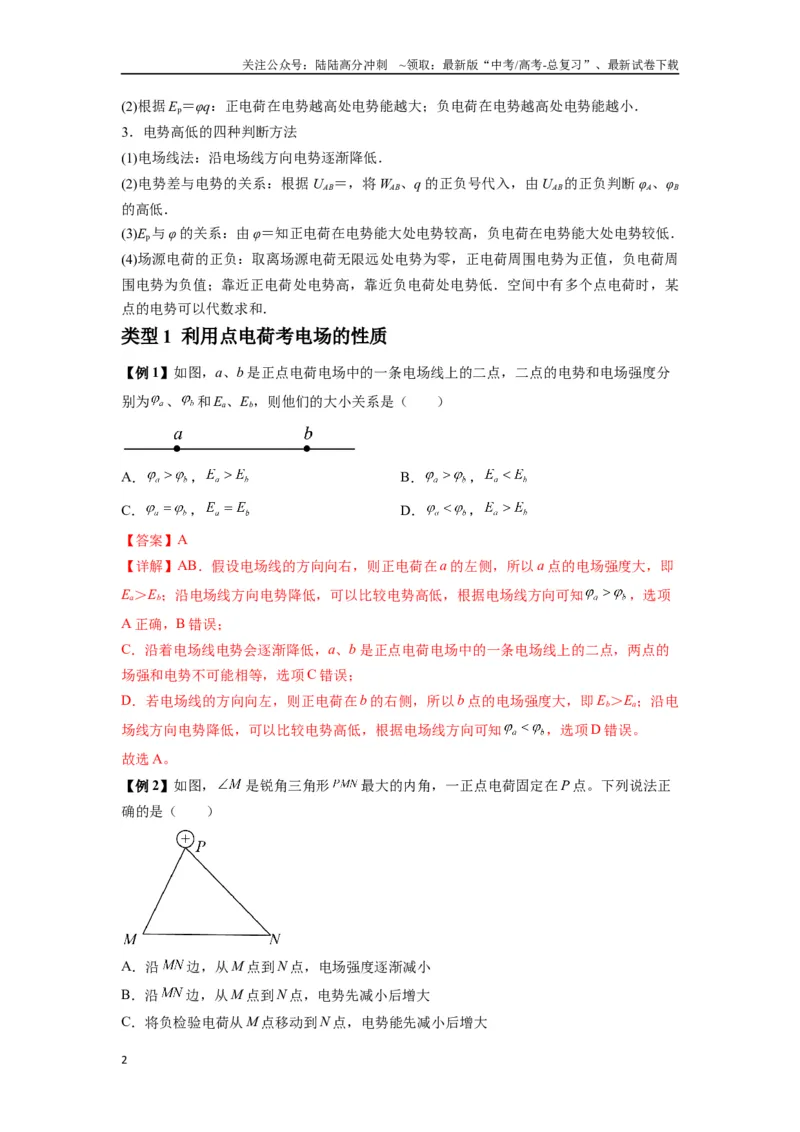 《专题21电场能的性质（教师版）_04-物理-高考总复习_一轮复习_2025年_2025年高考物理一轮复习热点题型归类》第2页预览