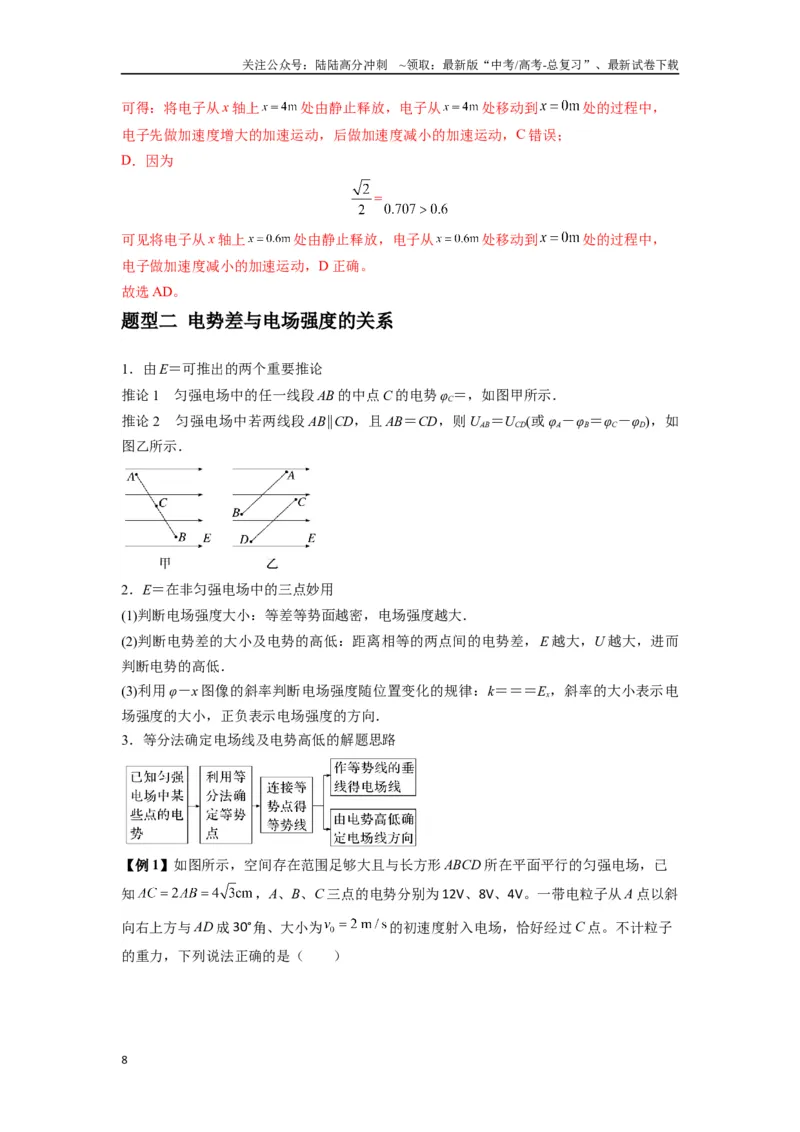 《专题21电场能的性质（教师版）_04-物理-高考总复习_一轮复习_2025年_2025年高考物理一轮复习热点题型归类》第8页预览
