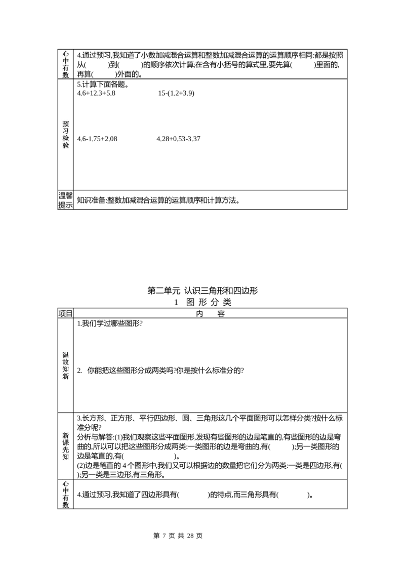 《北师大四年级数学下册预习单_小学1-6年级全科全套_1-6年级全科下册_四年级_四年级下数学_数学四下北师版》第7页预览