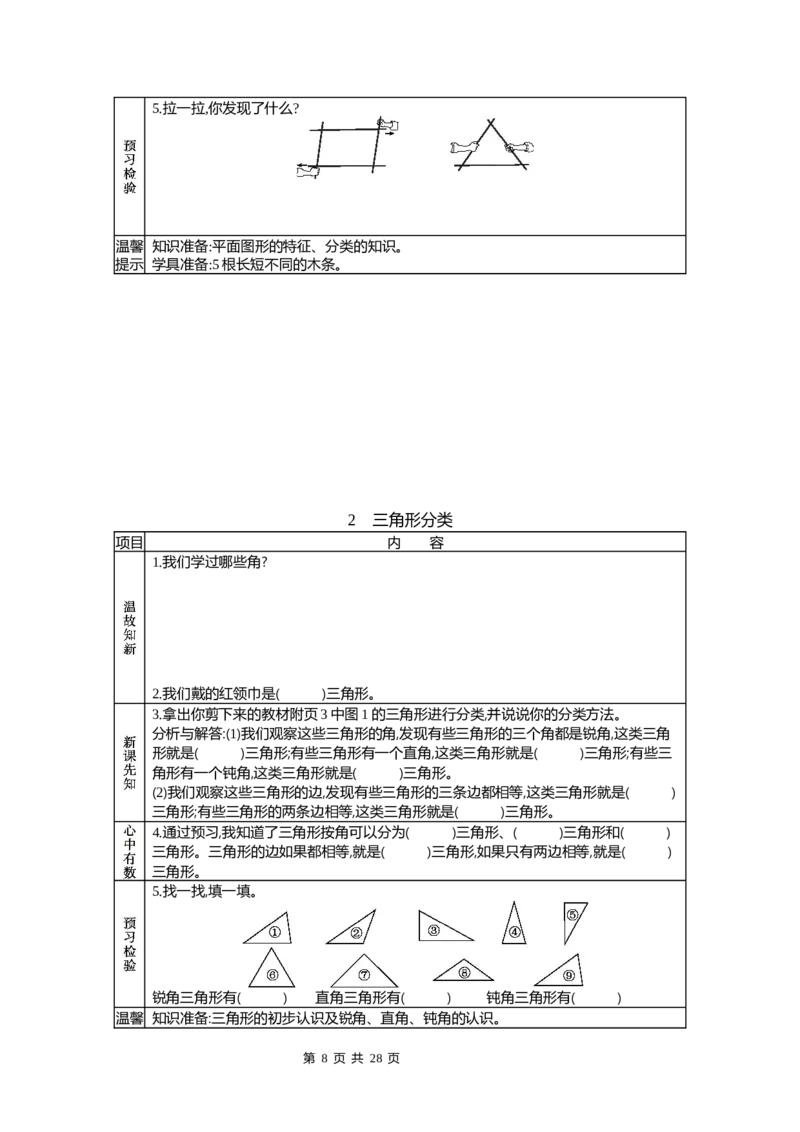 《北师大四年级数学下册预习单_小学1-6年级全科全套_1-6年级全科下册_四年级_四年级下数学_数学四下北师版》第8页预览