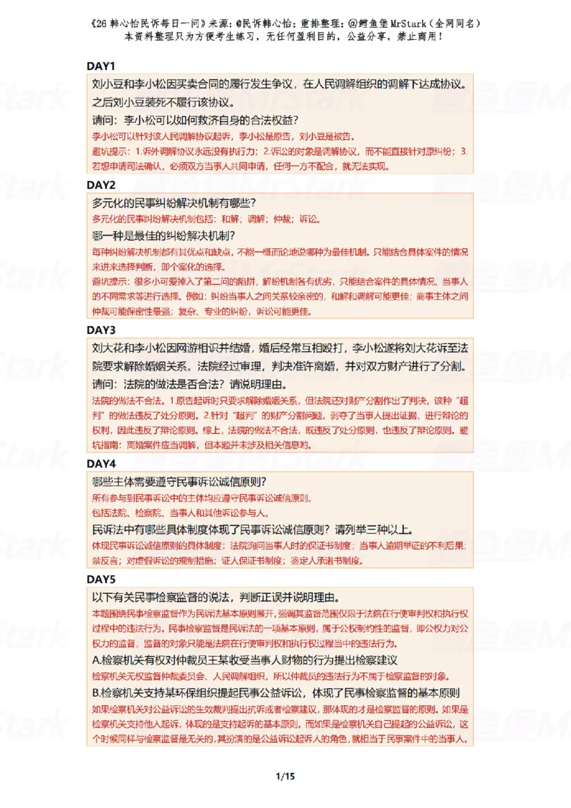 《(解析版)26韩心怡民诉每日一问-适合打印_2026法考客观_26法考每日一题汇总_26韩心怡民诉每日一问合集》第1页预览