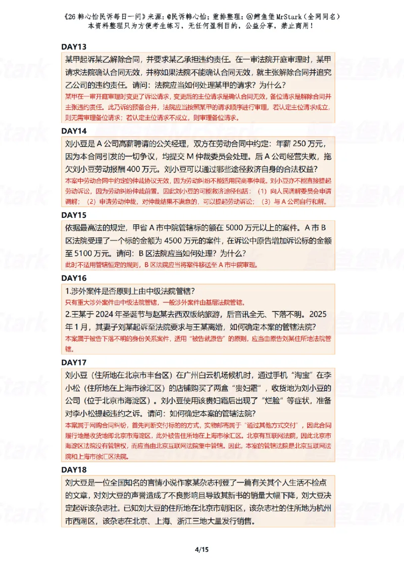 《(解析版)26韩心怡民诉每日一问-适合打印_2026法考客观_26法考每日一题汇总_26韩心怡民诉每日一问合集》第4页预览