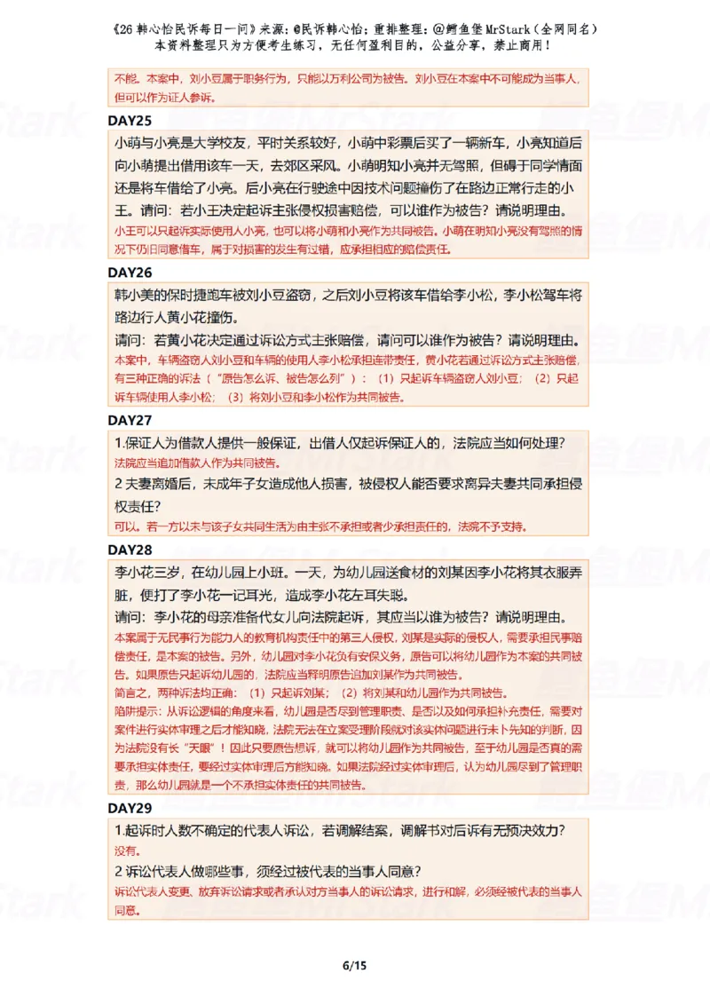 《(解析版)26韩心怡民诉每日一问-适合打印_2026法考客观_26法考每日一题汇总_26韩心怡民诉每日一问合集》第6页预览